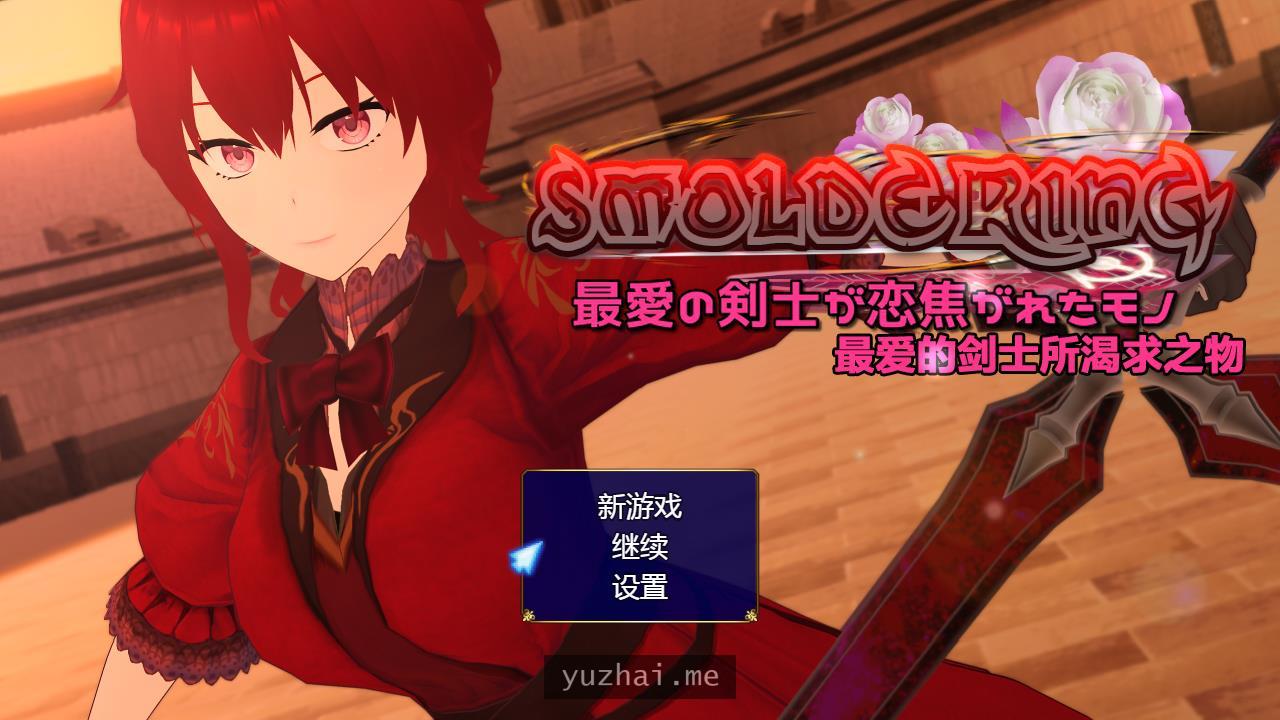 S·MOLDERING 最愛の剣士が恋焦がれたモノ个人精翻汉化版[1.6G] 电脑游戏 第1张