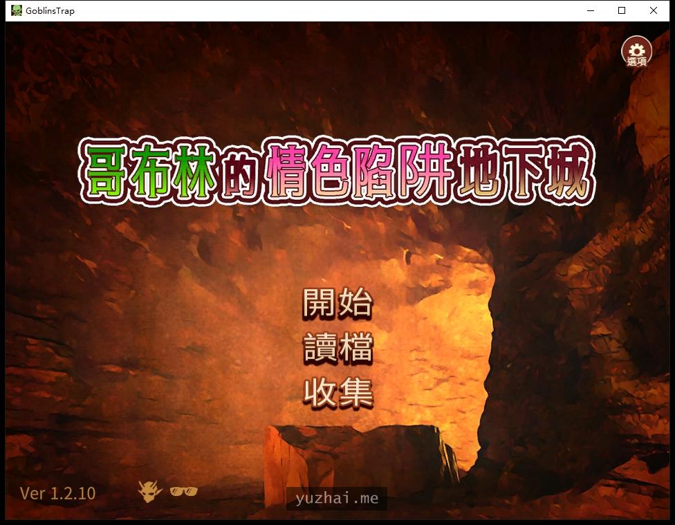 哥布林的情色陷阱地下城～超值版～V1.210官方繁體中文版+全DLC[2.9G] 电脑游戏 第1张