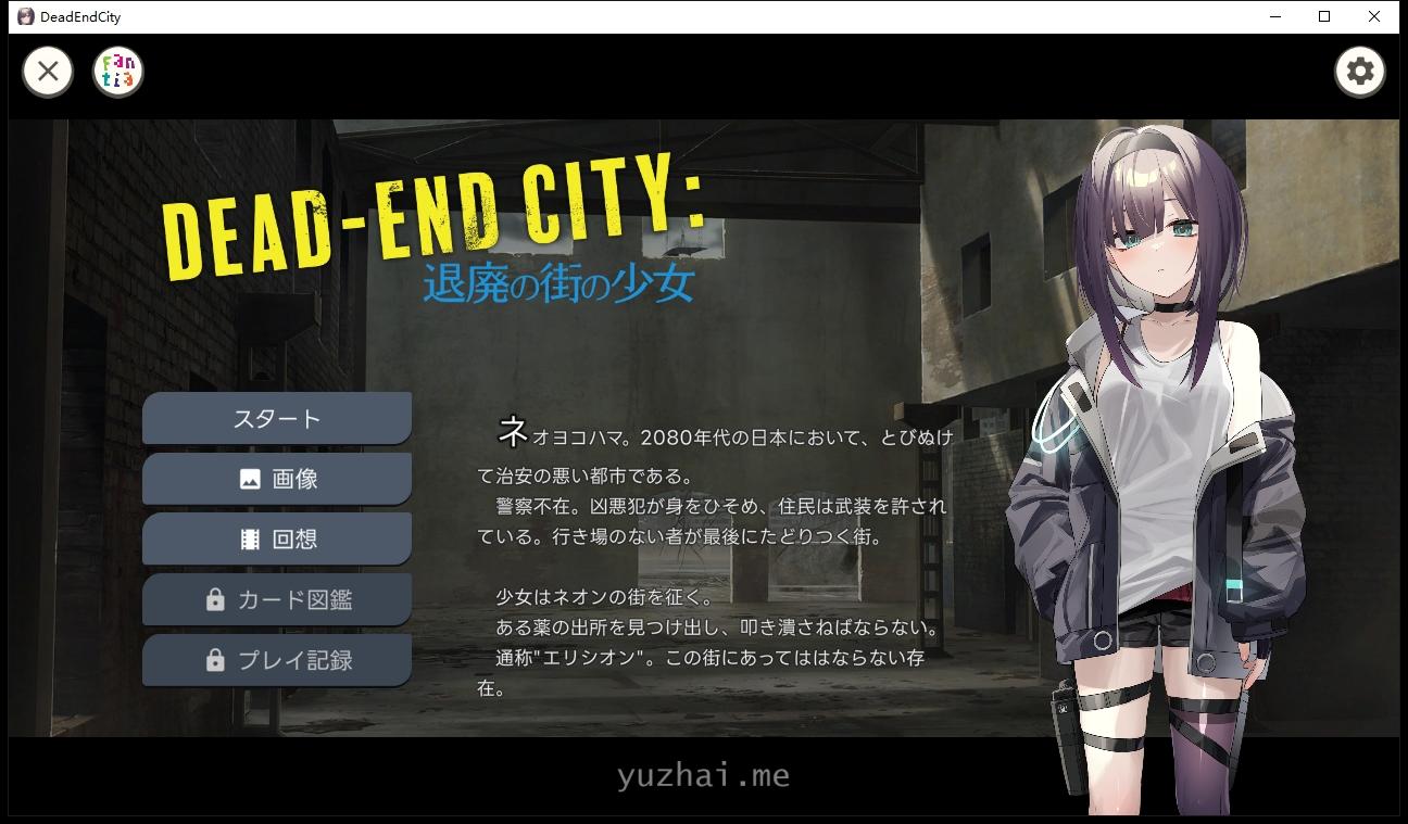 Dead-End City~退廃の街の少女1.02+CG萝莉卡牌战斗怀运[PC+安卓][1G] 手机热游(安卓) 第1张