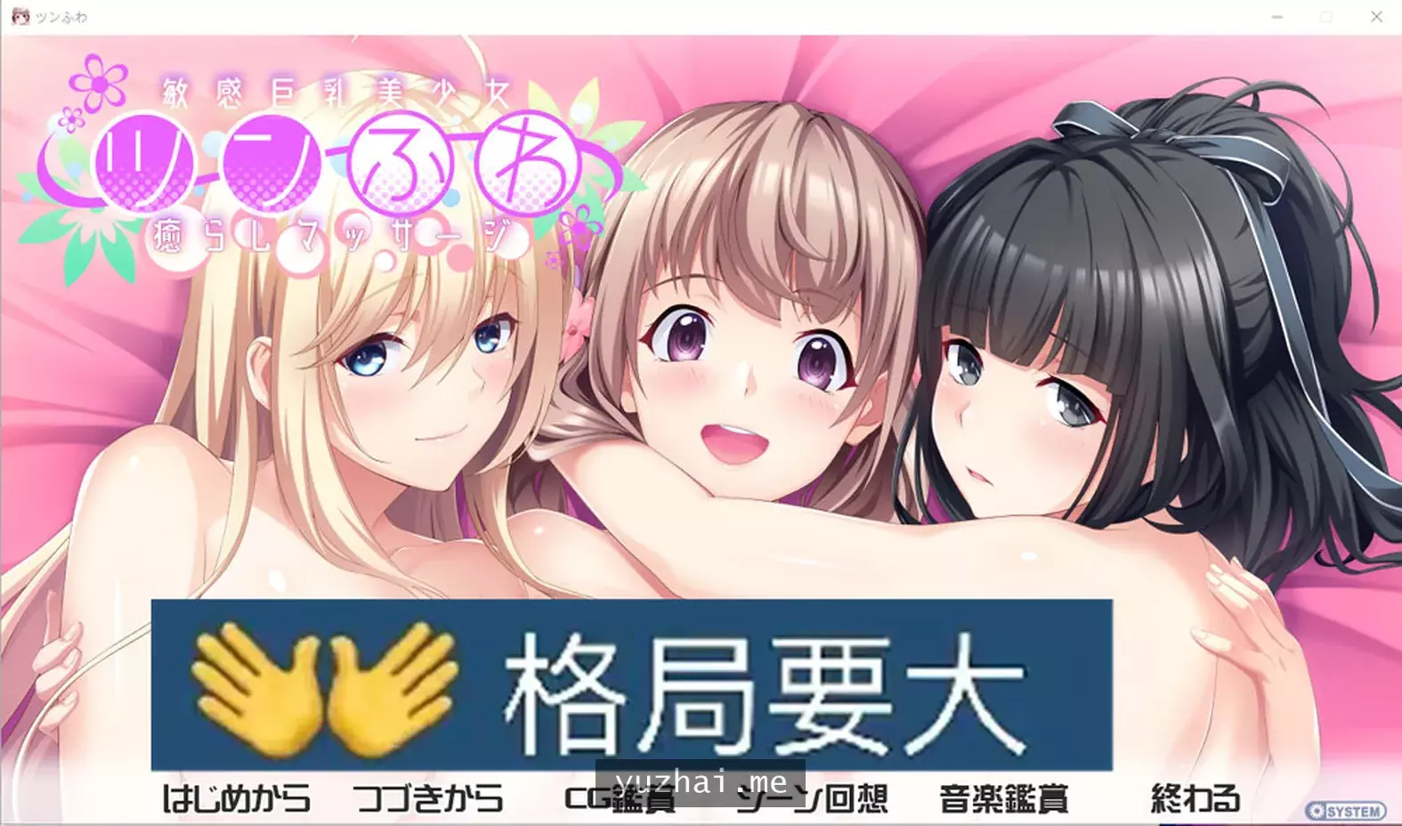 [竹子社]敏感大欧派美少女的治愈按摩AI汉化版+全CG存档★全CV[4G] 电脑游戏 第1张