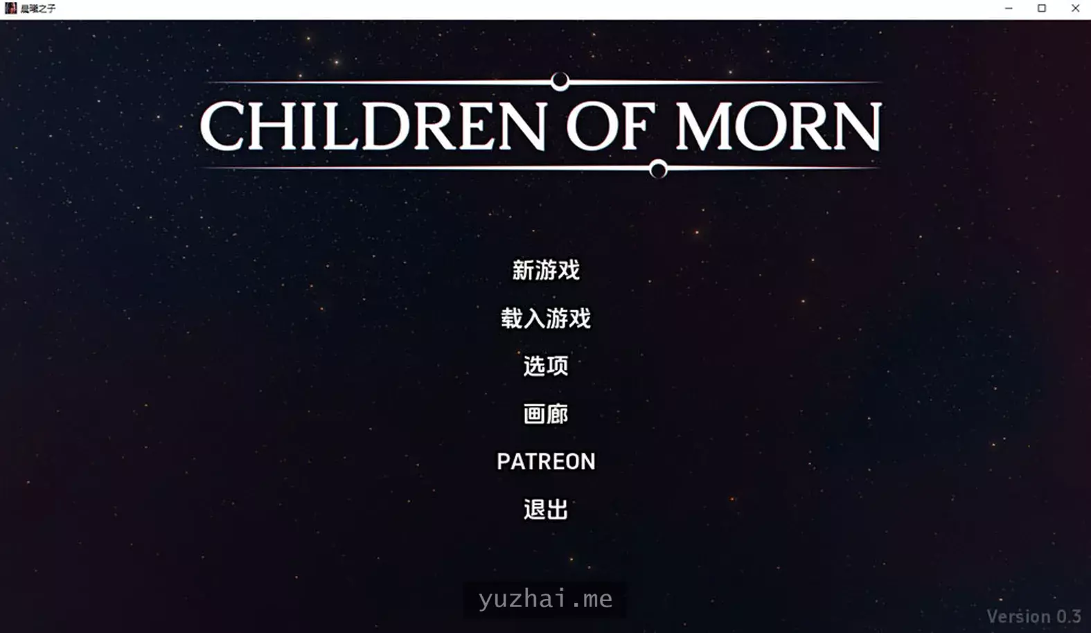 黎明之子 Children of Morn V0.3云翻汉化版[PC+安卓][2.6G] 手机热游(安卓) 第1张