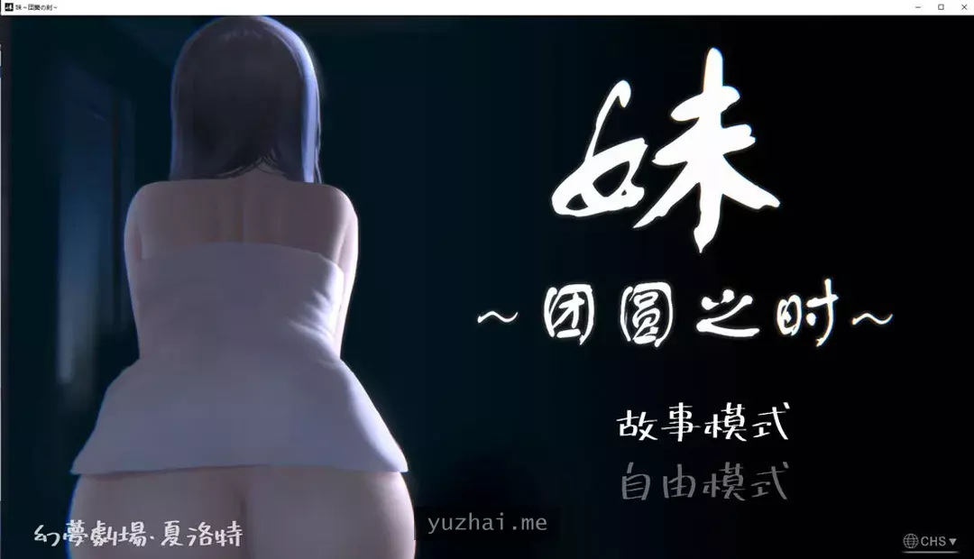 妹~团圆之时 V0.94 DL官方中文版★CV[PC+安卓][1G] 手机热游(安卓) 第1张