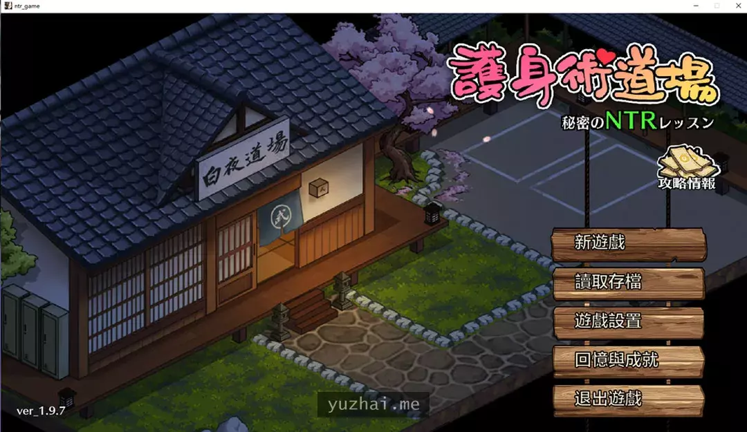 护身术道场-秘密的NTR课程 V1.98官方中文版+满金币存档★CV[2.5G]