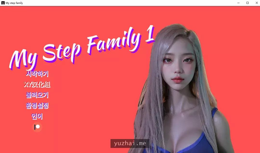 我的继家Ch.1 My step family 官方中文版[PC+安卓][3.2G] 手机热游(安卓) 第1张