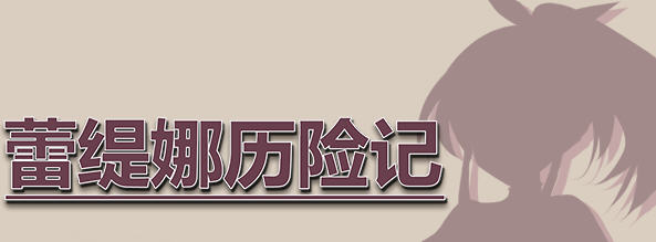 蕾缇娜历险记Ver1.02官方中文作弊版RPG游戏+全回想[600M]