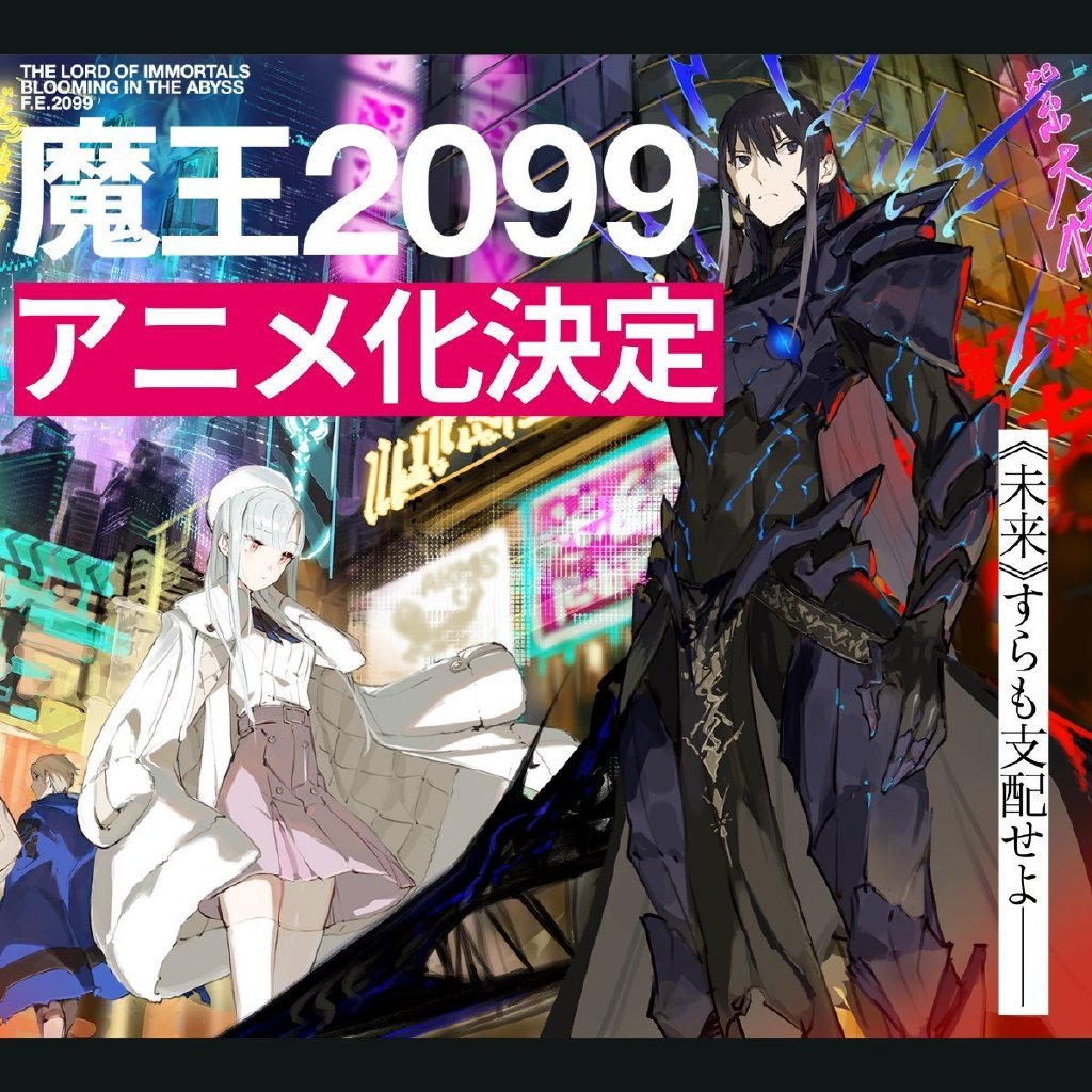 小说《魔王2099》宣布TV动画化，先导视觉图公开 - 御宅物语