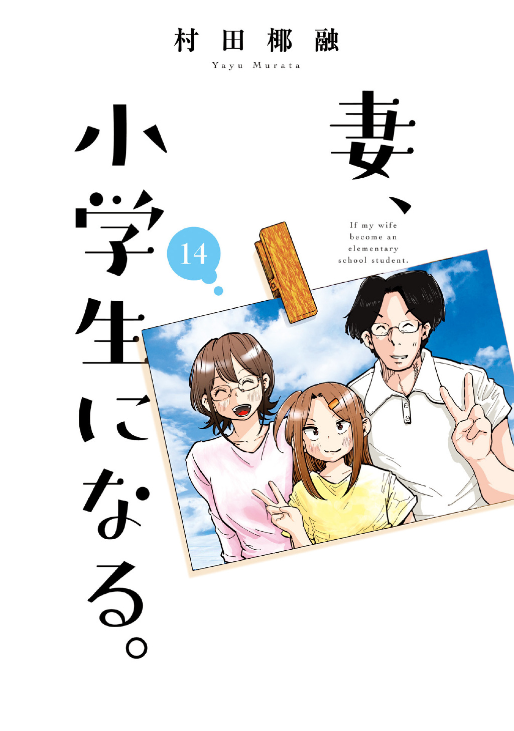 村田椰融漫画《妻子变成小学生》宣布动画化！ - 御宅物语