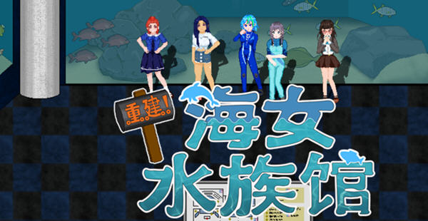 重建-海女水族馆-第二人生物语ver1.21官方中文版RPG游戏&新作[1.5G]