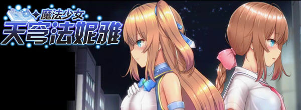 魔法少女天穹法妮雅官方中文版爆款大型RPG游戏[2.3G]